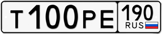 Купить гос номер Т100РЕ 190