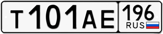 Купить гос номер Т101АЕ 196