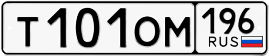 Купить гос номер Т101ОМ 196