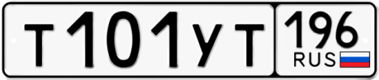 Купить гос номер Т101УТ 196