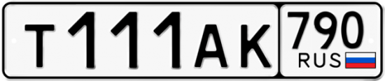 Купить гос номер Т111АК 790