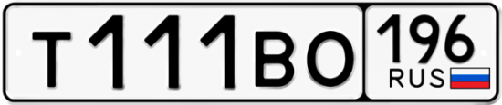 Купить гос номер Т111ВО 196
