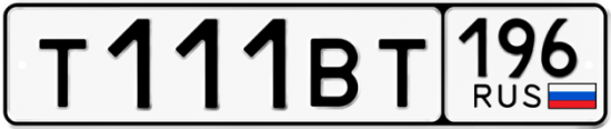 Купить гос номер Т111ВТ 196