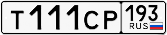 Купить гос номер Т111СР 193