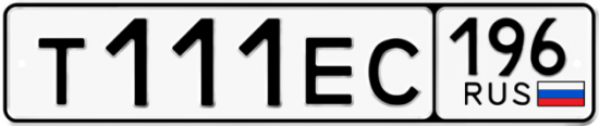 Купить гос номер Т111ЕС 196