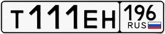 Купить гос номер Т111ЕН 196