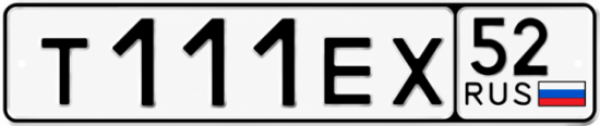 Купить гос номер Т111ЕХ 52