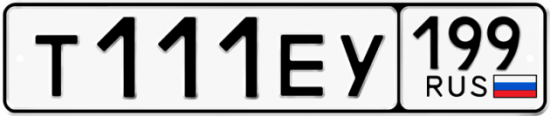 Купить гос номер Т111ЕУ 199