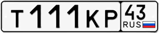 Купить гос номер Т111КР 43