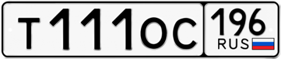 Купить гос номер Т111ОС 196