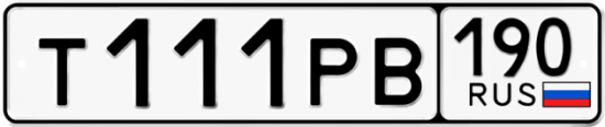 Купить гос номер Т111РВ 190