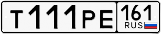Купить гос номер Т111РЕ 161