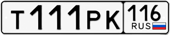 Купить гос номер Т111РК 116