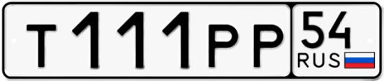 Купить гос номер Т111РР 54