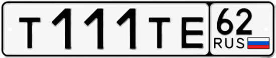 Купить гос номер Т111ТЕ 62