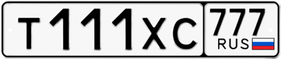 Купить гос номер Т111ХС 777