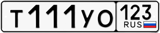 Купить гос номер Т111УО 123