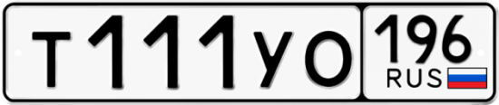 Купить гос номер Т111УО 196