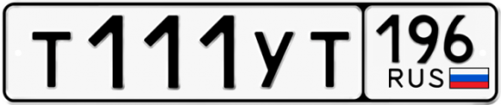 Купить гос номер Т111УТ 196