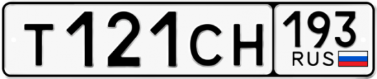 Купить гос номер Т121СН 193