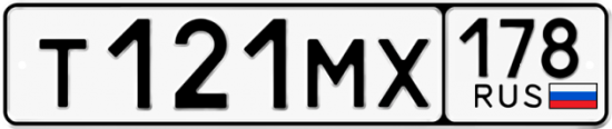 Купить гос номер Т121МХ 178