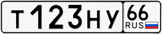 Купить гос номер Т123НУ 66