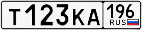 Купить гос номер Т123КА 196