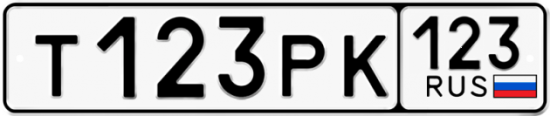 Купить гос номер Т123РК 123