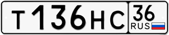 Купить гос номер Т136НС 36