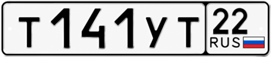 Купить гос номер Т141УТ 22