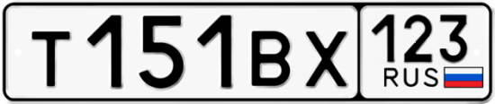 Купить гос номер Т151ВХ 123