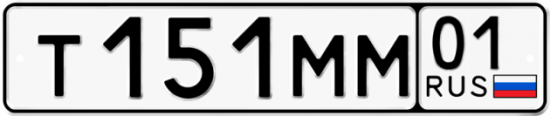 Купить гос номер Т151ММ 01