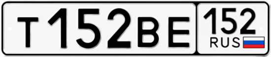 Купить гос номер Т152ВЕ 152