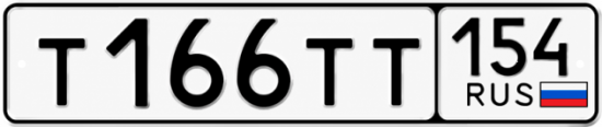 Купить гос номер Т166ТТ 154