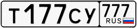 Купить гос номер Т177СУ 777