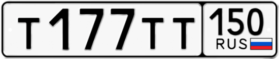 Купить гос номер Т177ТТ 150