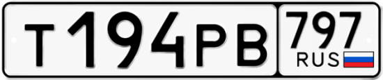 Купить гос номер Т194РВ 797