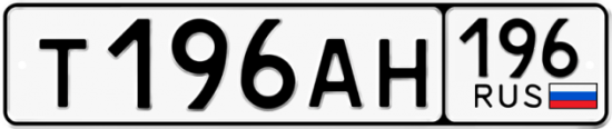 Купить гос номер Т196АН 196