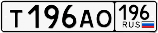 Купить гос номер Т196АО 196