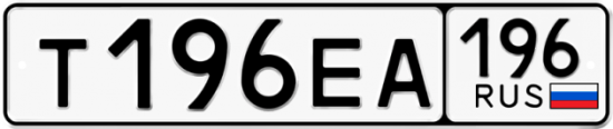 Купить гос номер Т196ЕА 196