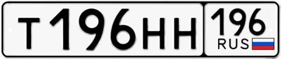 Купить гос номер Т196НН 196