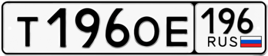 Купить гос номер Т196ОЕ 196