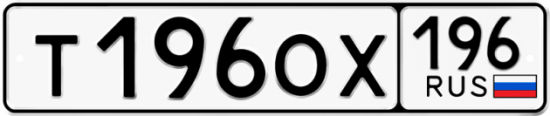 Купить гос номер Т196ОХ 196