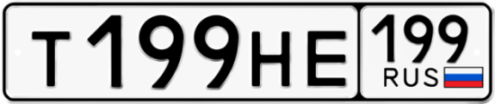 Купить гос номер Т199НЕ 199