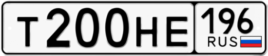 Купить гос номер Т200НЕ 196