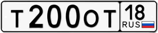 Купить гос номер Т200ОТ 18
