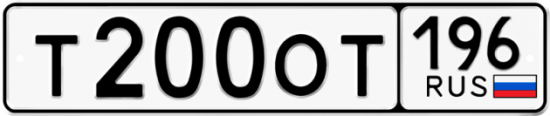 Купить гос номер Т200ОТ 196