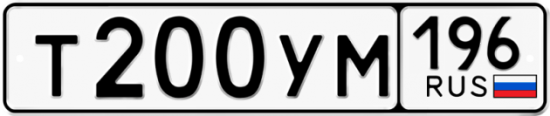 Купить гос номер Т200УМ 196