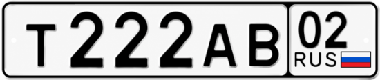 Купить гос номер Т222АВ 02