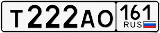 Купить гос номер Т222АО 161